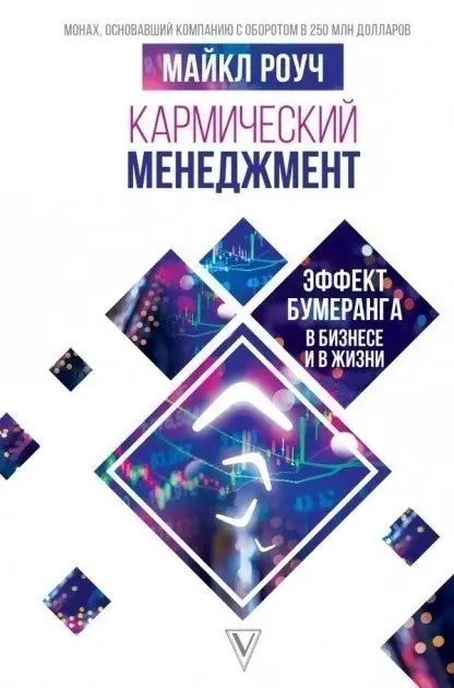 Алмазный огранщик Кармический менеджмент Сад мудрости - Майкл Роуч