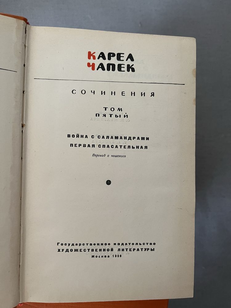 Карел Чапек. Собрание сочинений в 5-ти томах, 1959