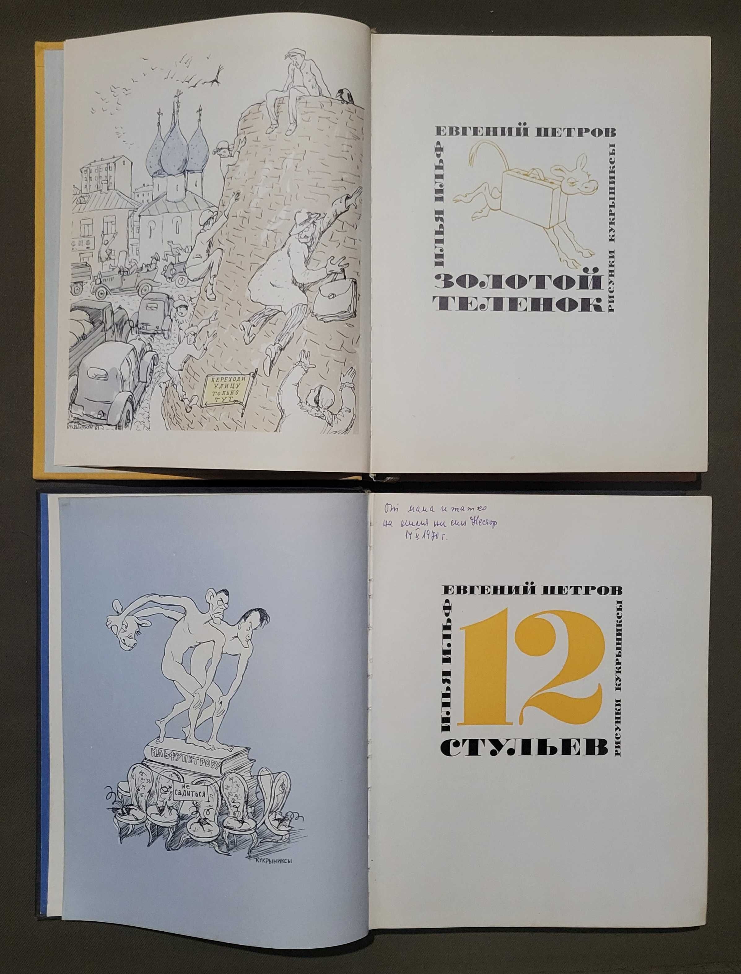 Ильф Петров 12 Двенадцать стульев Золотой теленок Кукрыниксы 1968 1971