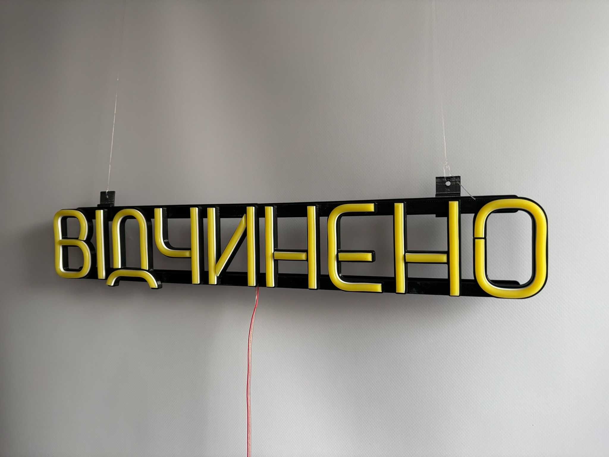 Неонова вивіска "Відчинено" лимонно-жовта, 500*90 мм
