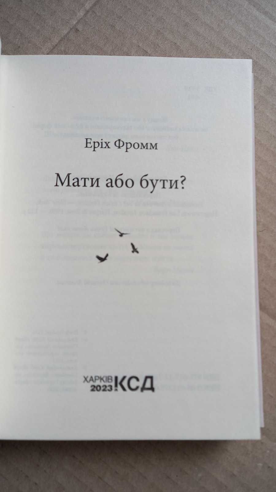 Кехо. Підсвідомості все.  Фромм. Мати або бути? Мистецтво любові.