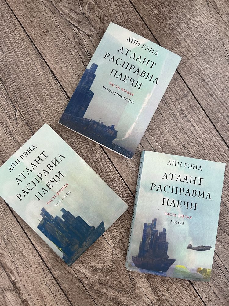Айн Рэнд - Атлант расправил плечи. Комплект из 3 книг