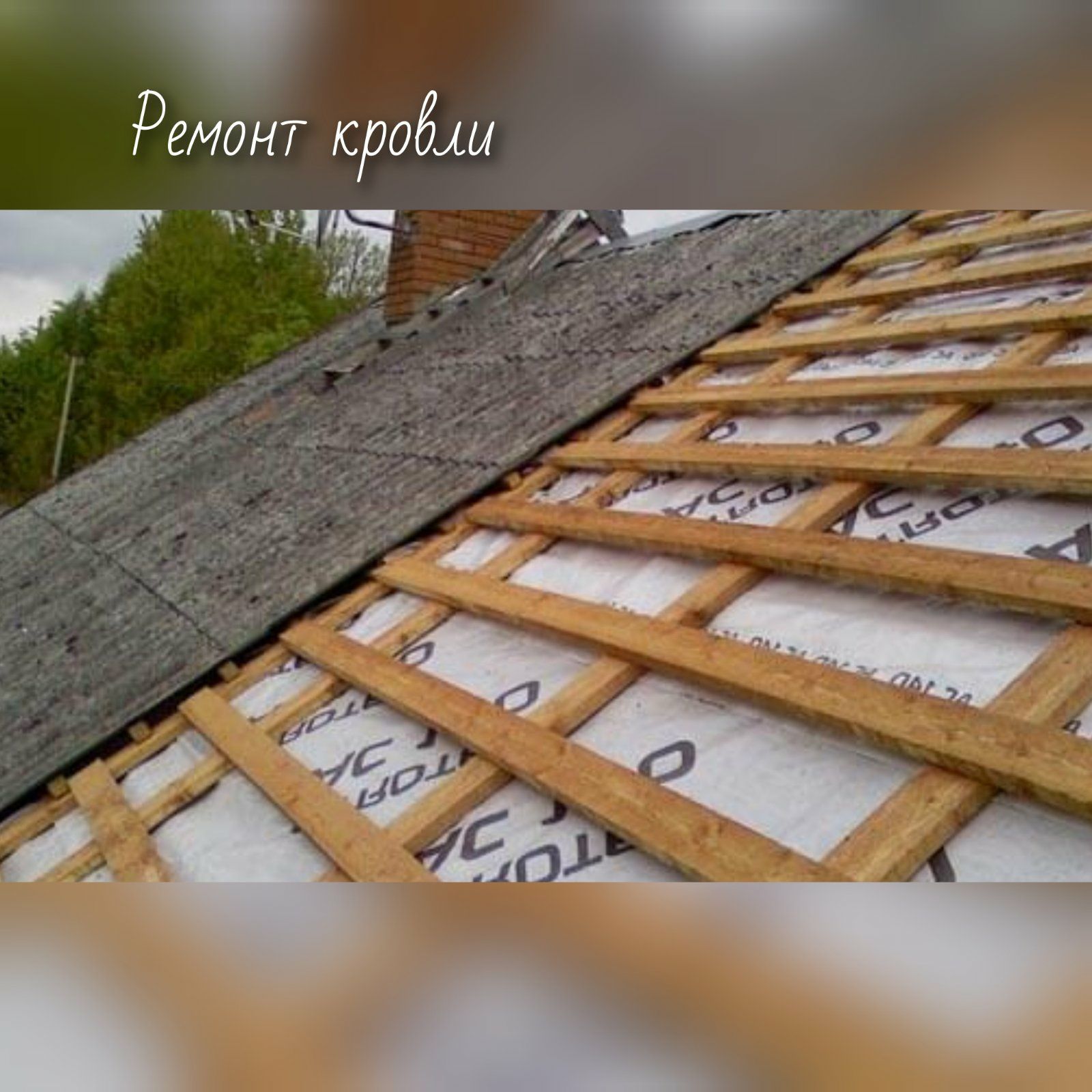 Ремонт и восстановление крыши