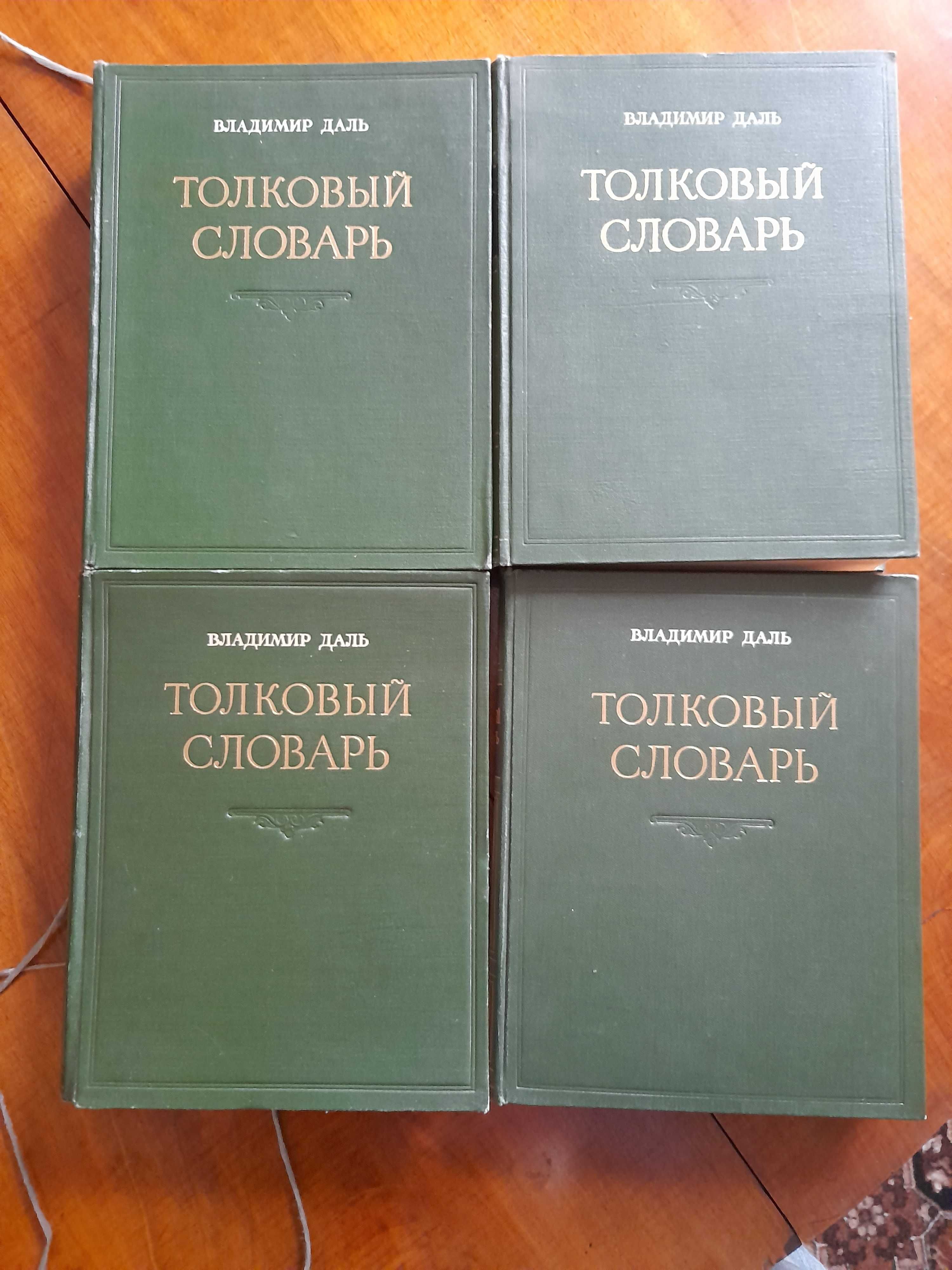 Даль В. Толковый словарь живого великорусского языка в 4 т. 1955 г.