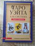 Таро Уэйта как система. Теория и практика.София.2016
