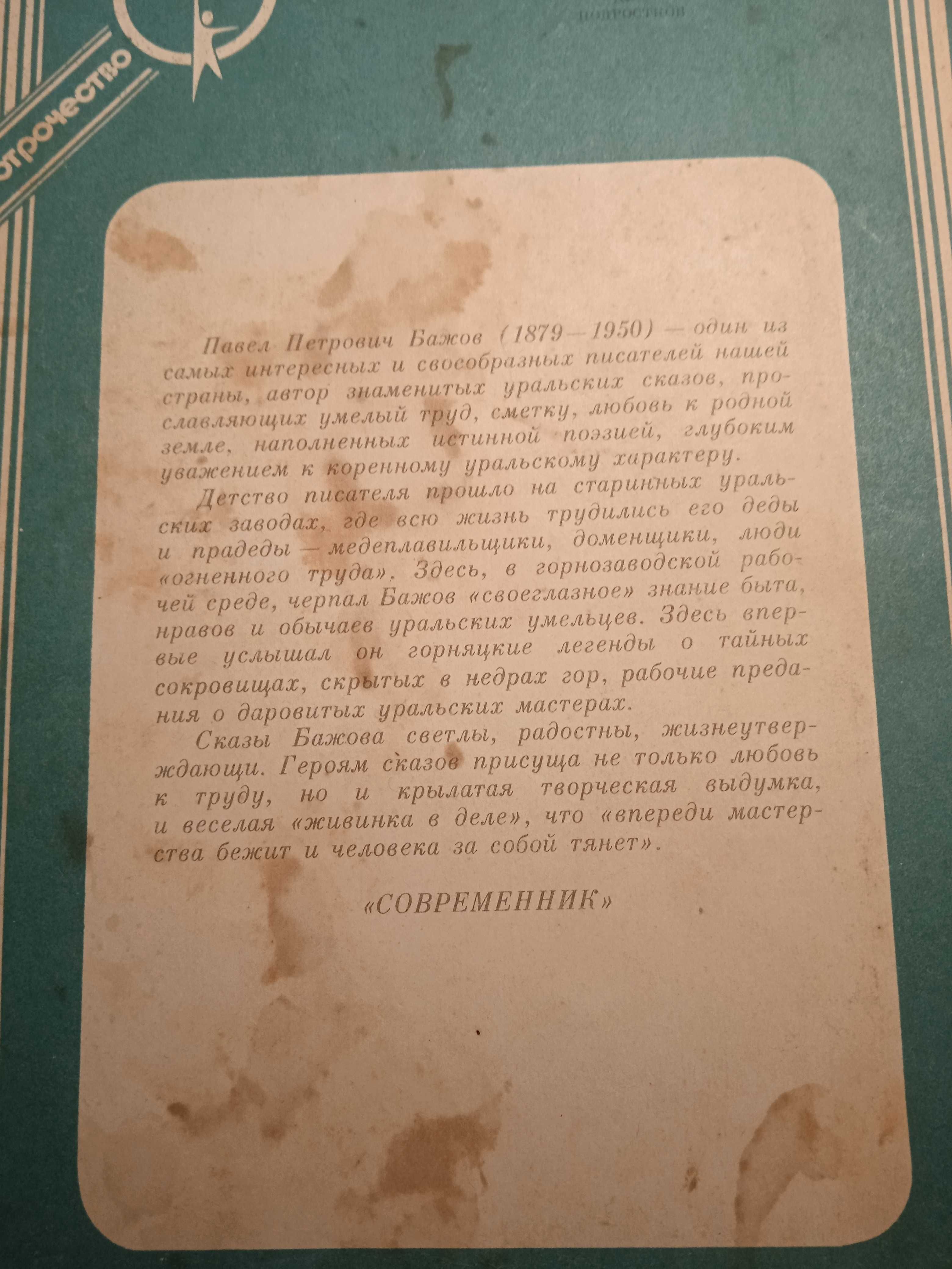 Книга П.Бажов "Голубая змейка: Сказы", 1991, 92 с.