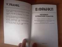 Книга Віктора Франкла ''Людина в пошуках сенсу'' (Російською мовою)