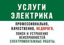 Опытный электрик недорого Услуги Электрика. Послуги Електрик Електрика