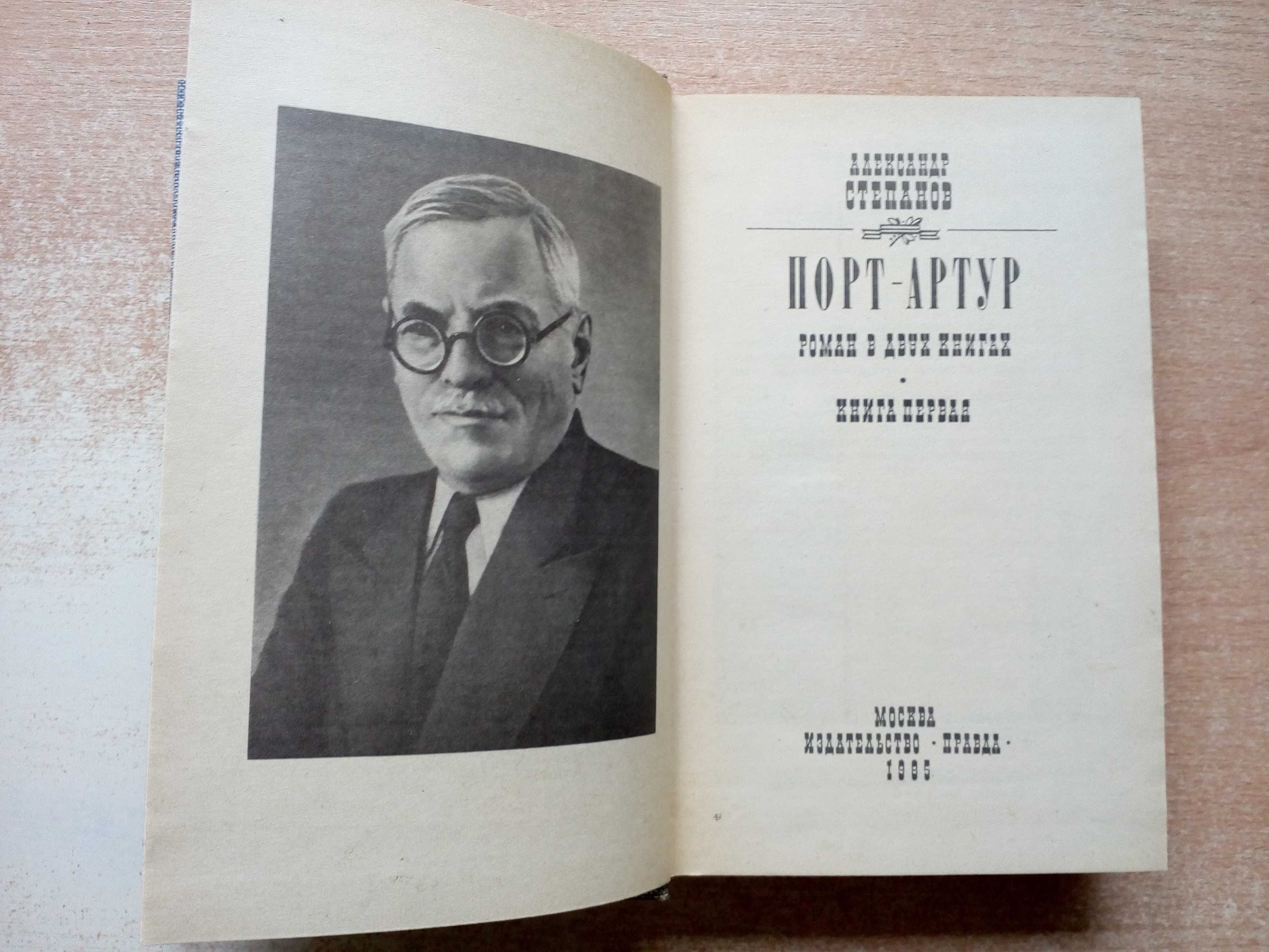 Степанов"Порт-Артур"в 2-х томах.