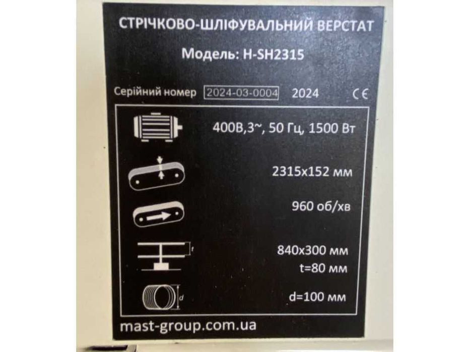 Стрічково-шліфувальний верстат MAST H-SH2315: 400V