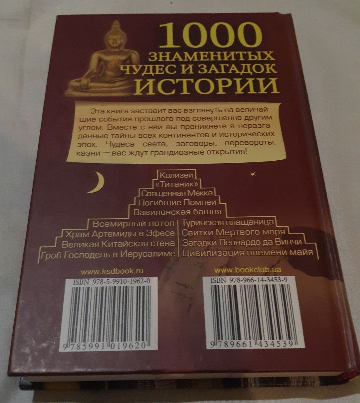 1000 знаменитих чудес та загадок світу (Г.Е.Долуханов)