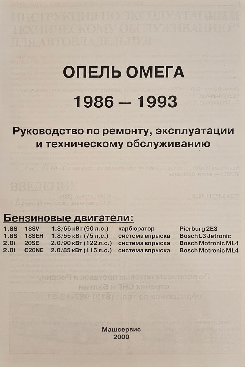 Книга.Руководство по ремонту OPEL OMEGA 86-93гг.Бензин