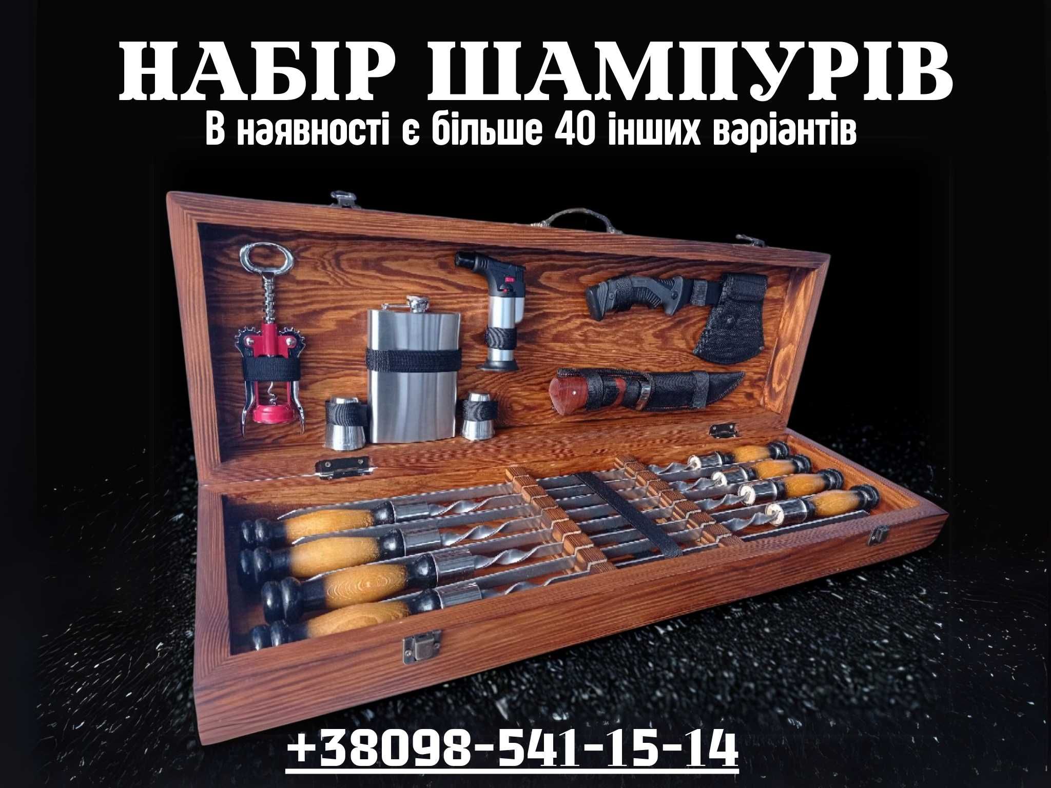 Наборы шампуров на Подарок мужчине в деревянном кейсе без посредников