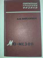 Мю-мезон Вайсенберг Современные проблемы физики