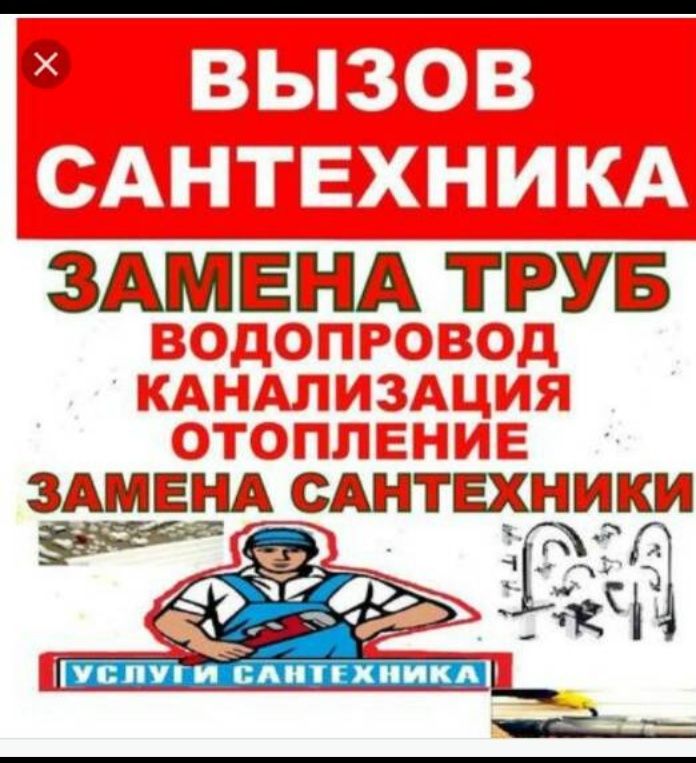 Услуги сантехника