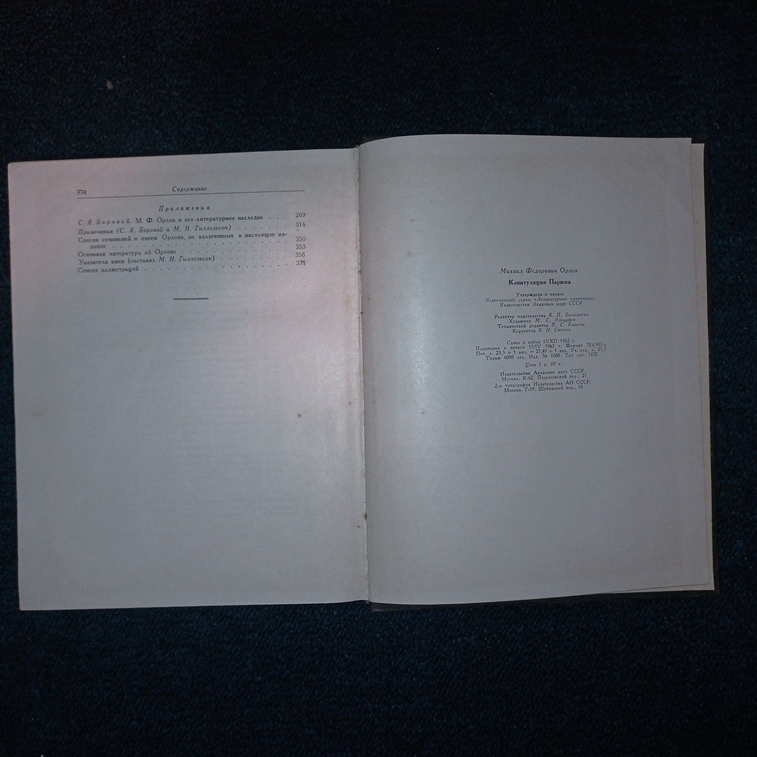 Литературные Памятники М.Ф. Орлов Капитуляция Парижа 1963