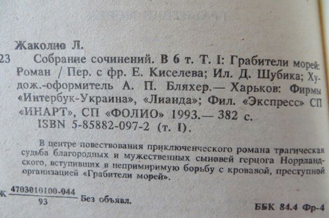 Луи Жакколио. 4 книги. 5 томов из 6. Приключения, путешествия