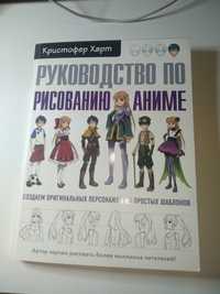 Книга Руководство по рисованию аниме 200 грв