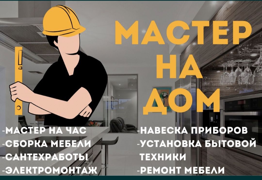Мастер на час,два,три. Весь спектр домашних работ для мужчины.