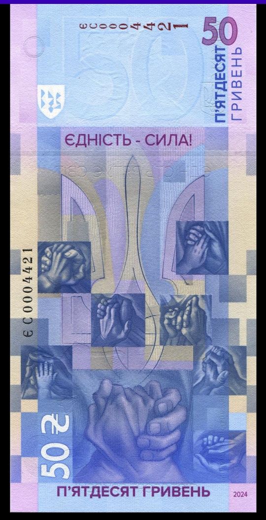 Єдність рятує світ. Банкнота 50 гривень. Єдність рятує світ бона