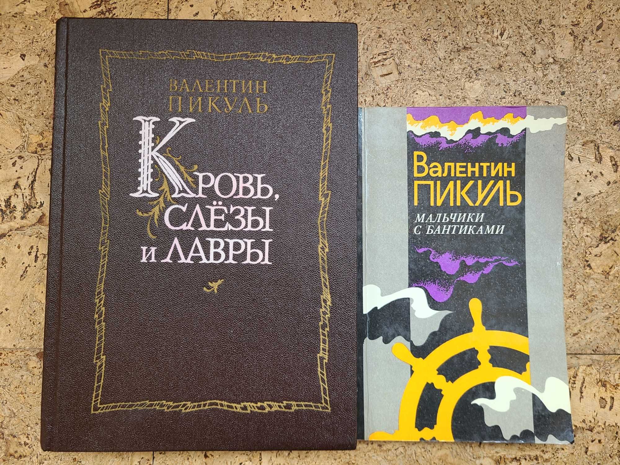 Книги Валентина Пикуля