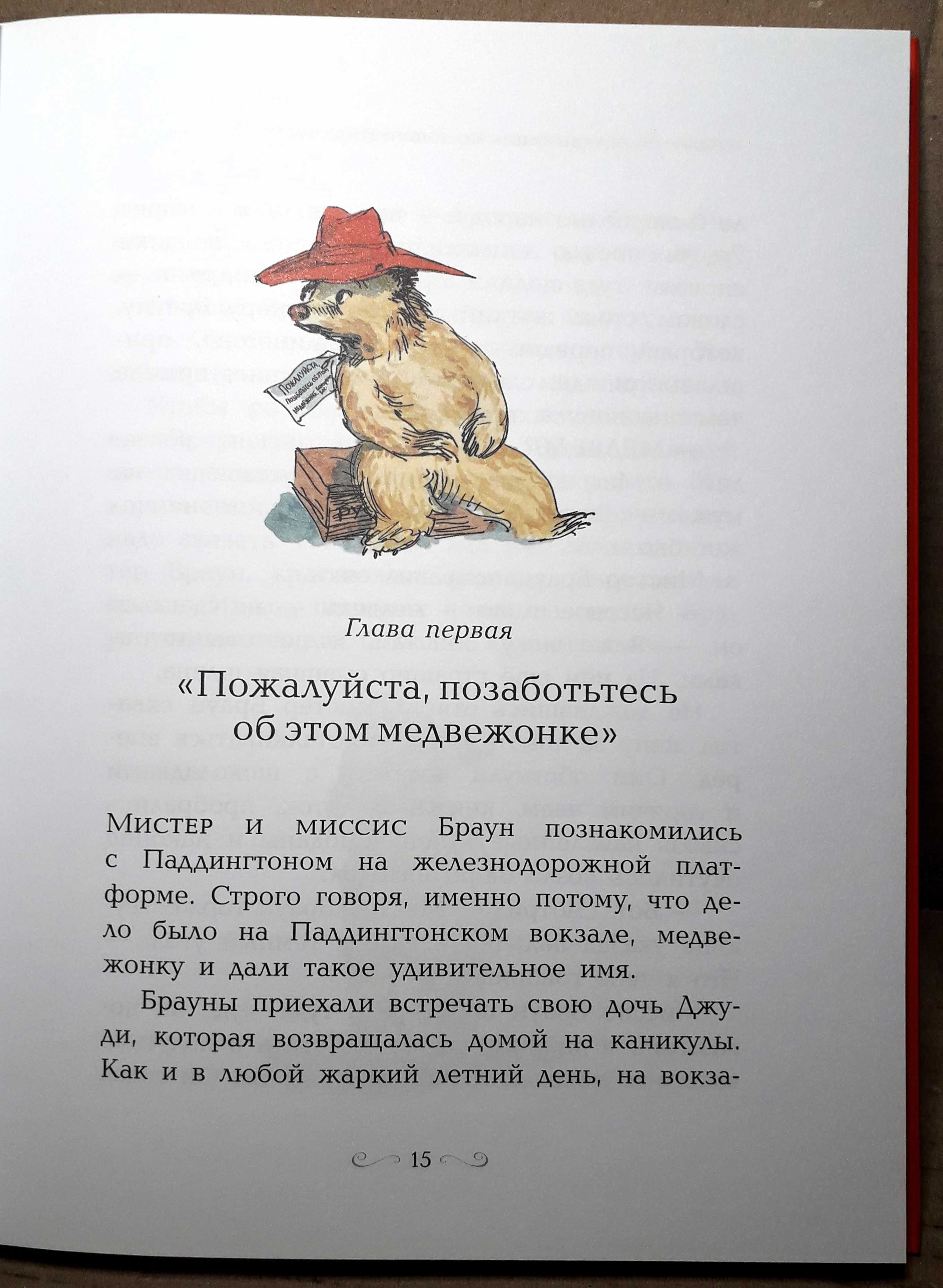 НОВАЯ! "Медвежонок по имени Паддингтон" (подарочное изд.), Майкл Бонд