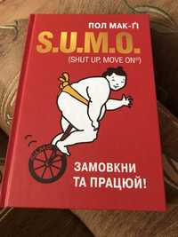 S.U.M.O Замовкни та працюй