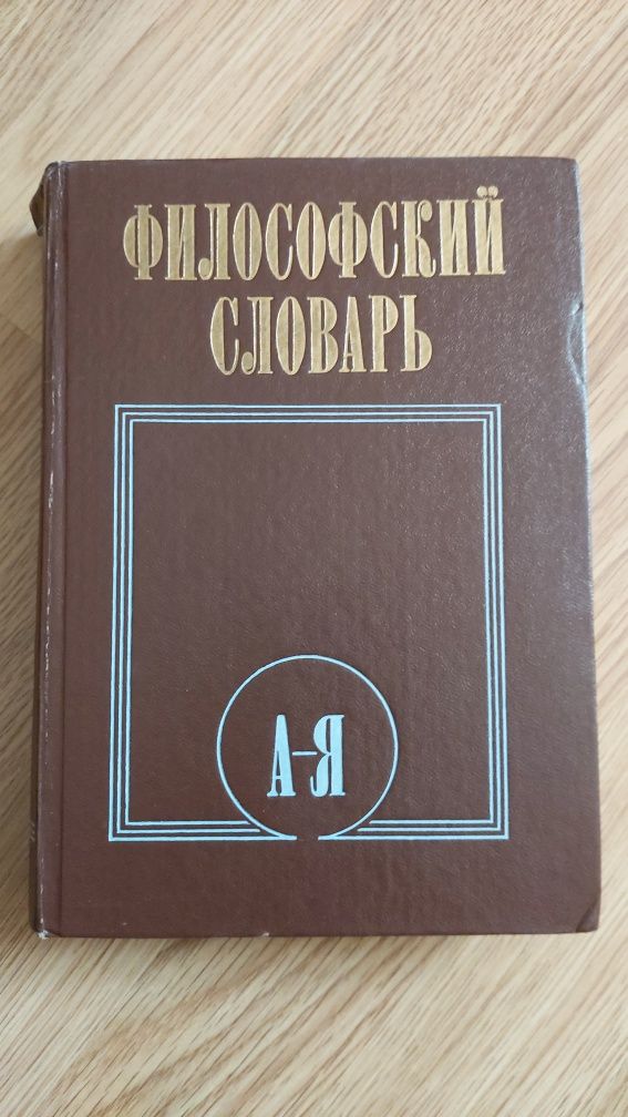 Країнознавчий словник- довідник/філософський словник/орфографічний
