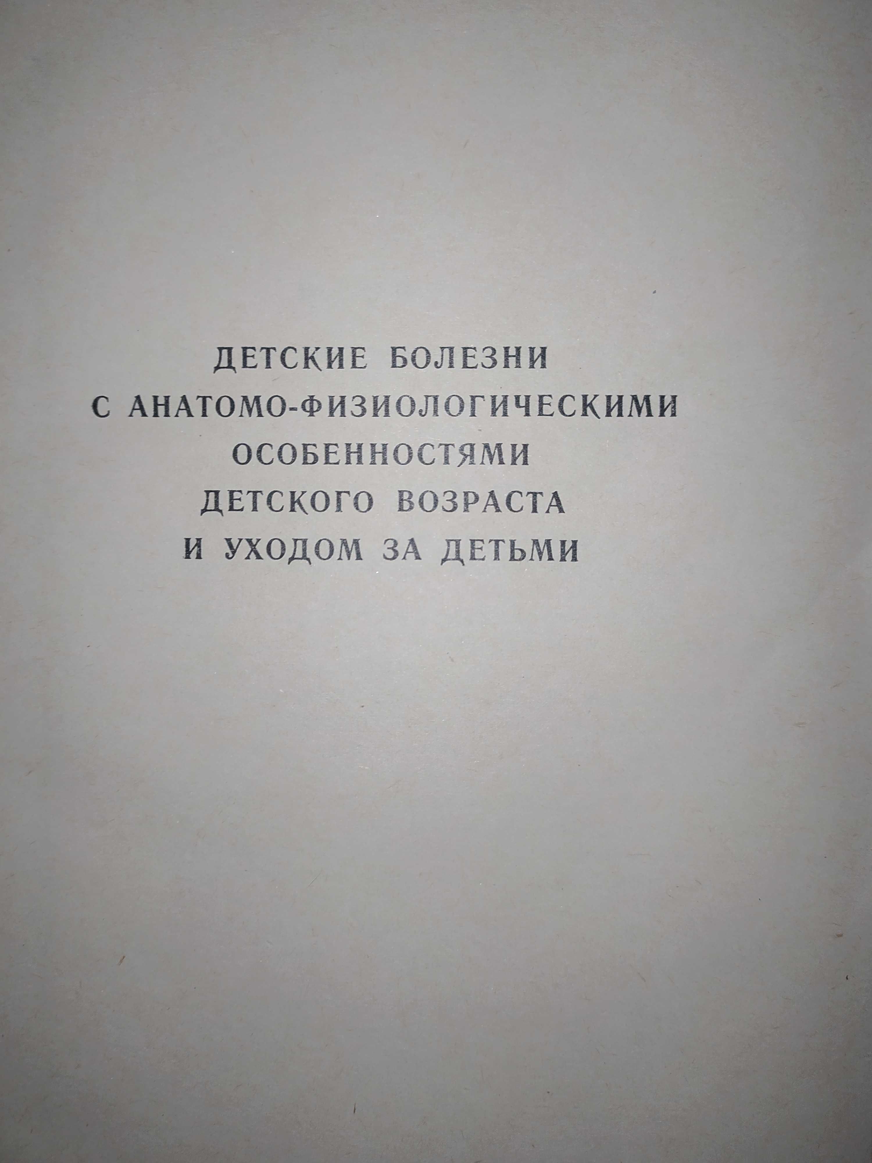 Книги.Учебник для двухгодичных курсов медицинских сестер-3тома - 69 г.