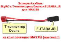 Зарядный кабель SkyRC с Т-коннектором Deans и FUTABA JR для IMAX B6