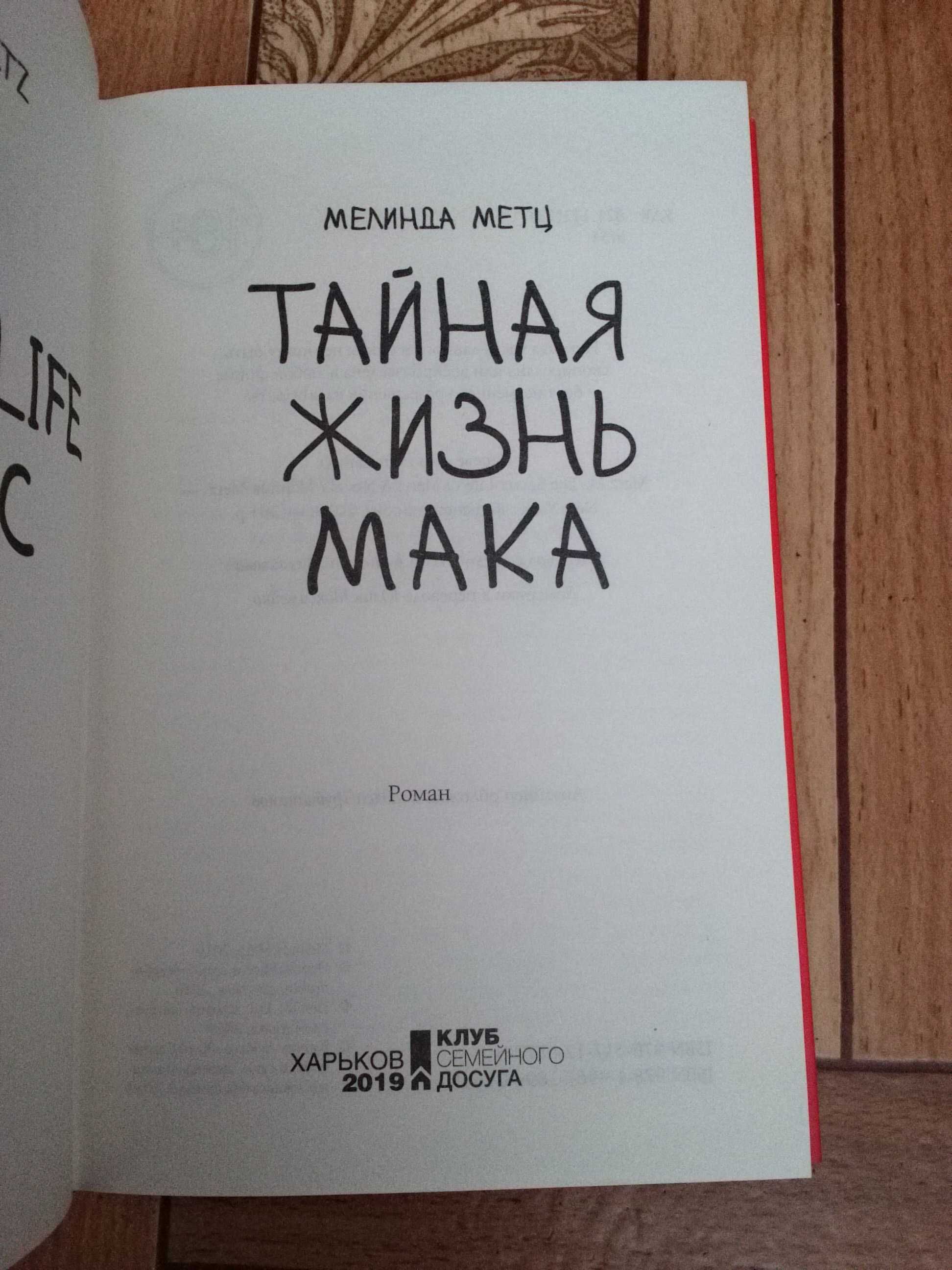 Мелинда Метц "Тайная жизнь Мака"