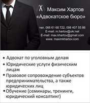 Адвокатское бюро Максима Хартова