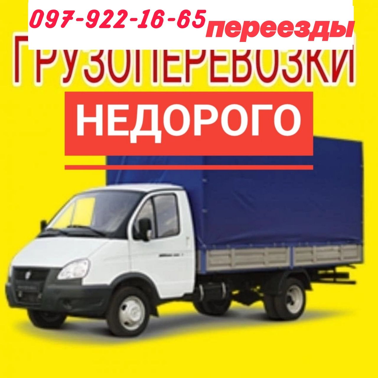 НеДорого.Газель.Грузоперевозки# Грузчики.Диван.Кровать.Стенка.Стиралка