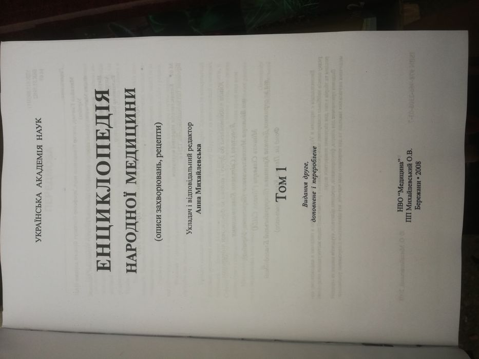 Енциклопедія народної медицини в трьох томах Міхайлевський