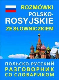 Rozmówki polsko - rosyjskie ze słowniczkiem - praca zbiorowa