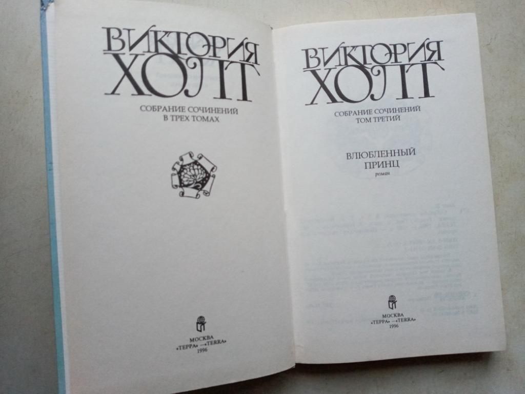Холт В. Собрание сочинений. В 3 томах