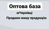 Продам вашу продукцію -оптова база -склад Чернівці