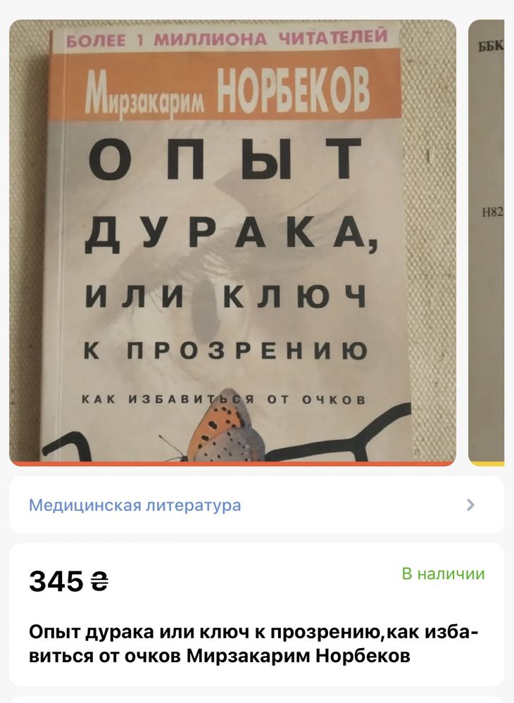 М. Норбеков, Опыт дурака или ключ к прозрению, избавление от очков