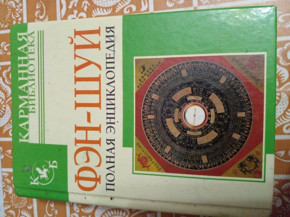 Современная энциклопедия по Фен-шую