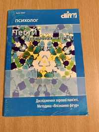 Психолог. Дослідження зорової пам'яті. Методика "Впізнання фігур"