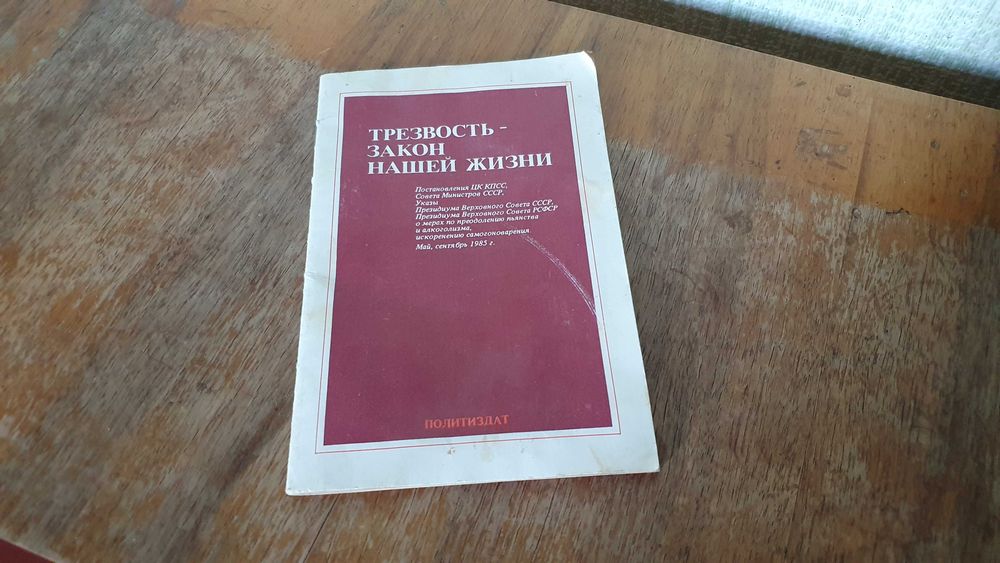 Брошюра "Трезвость - закон нашей жизни" Политиздат 1985 год.