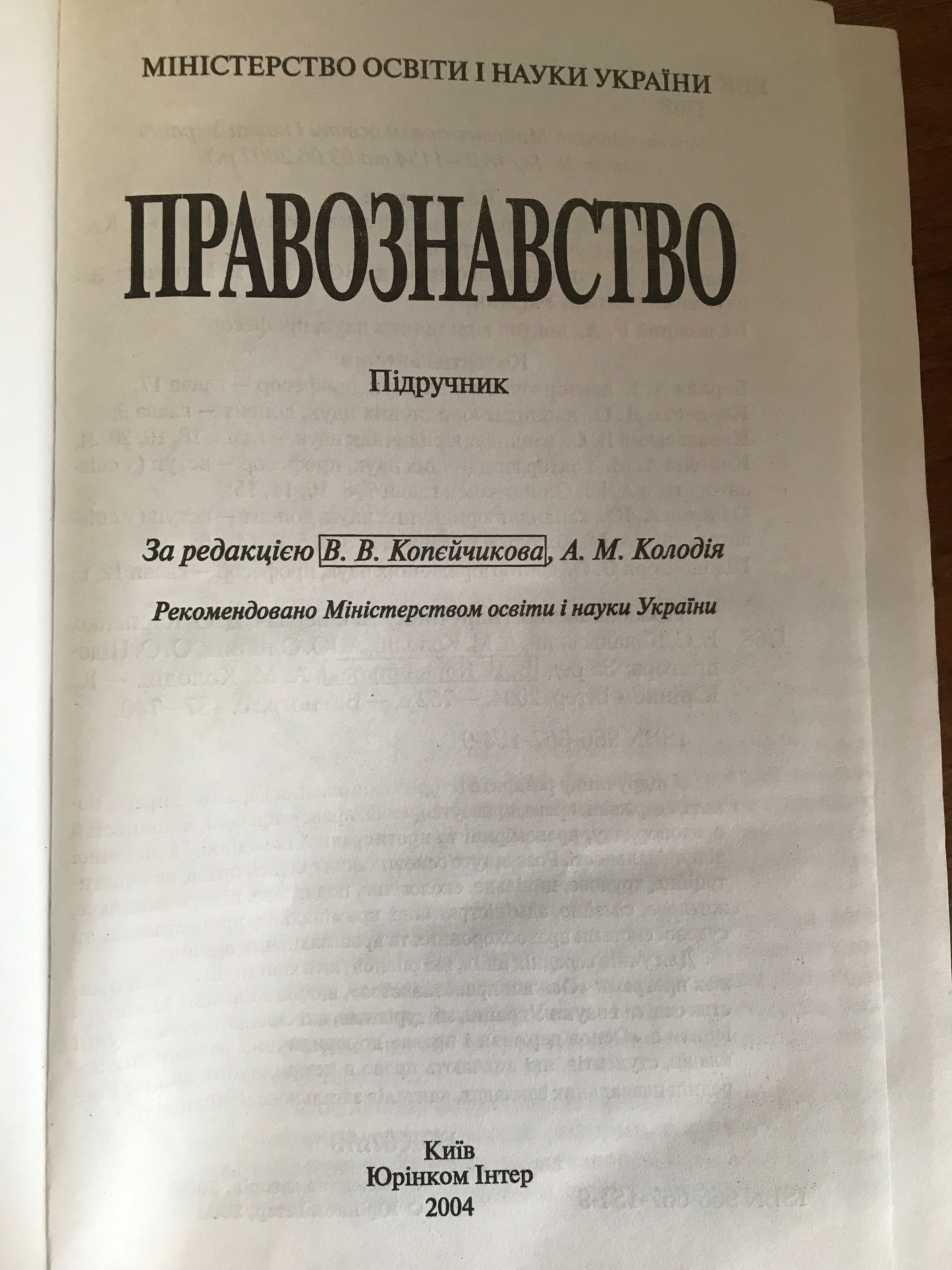 Правознавство Юрніком Інтер 2004р. За редакцією Копєйчикова