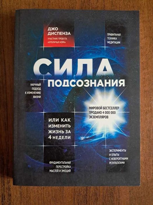 Сила подсознания, или Как изменить жизнь за 4 недели