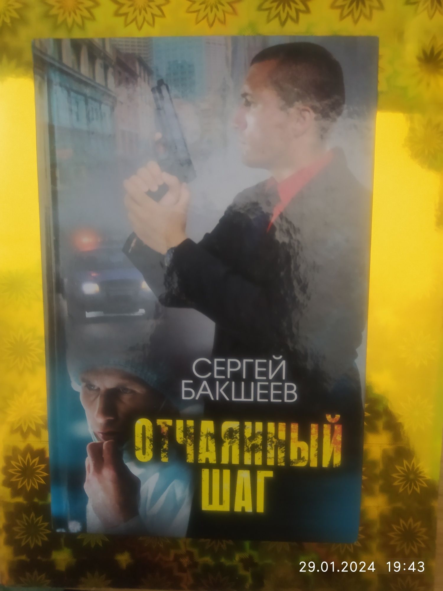3 детективных романа от Сергея Бакшеева