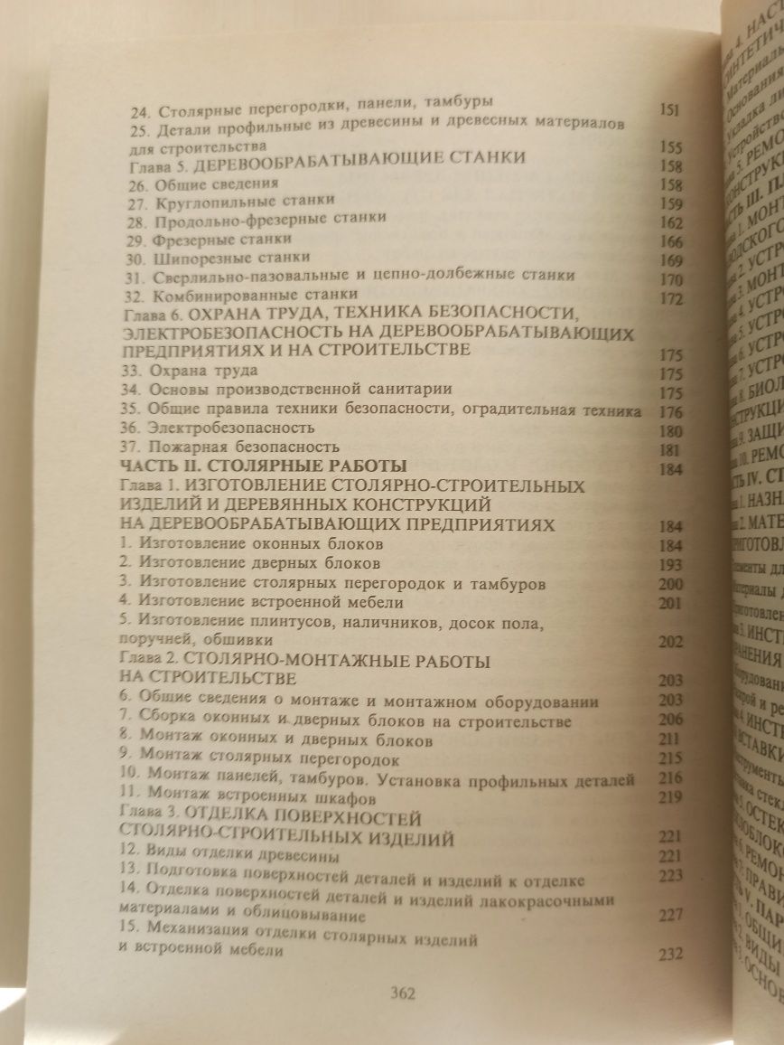 Столярные, плотничные, стекольные и паркетные работы. Книга