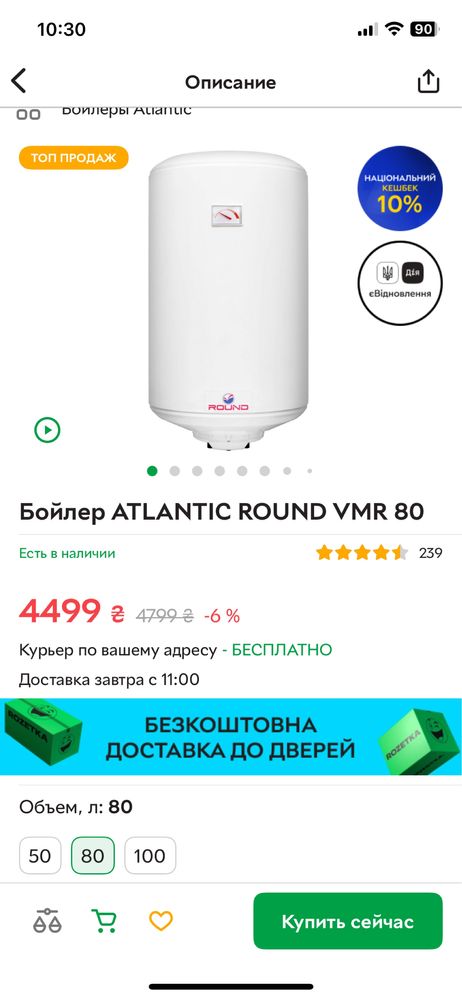 Бойлер atlantic round VMR 80