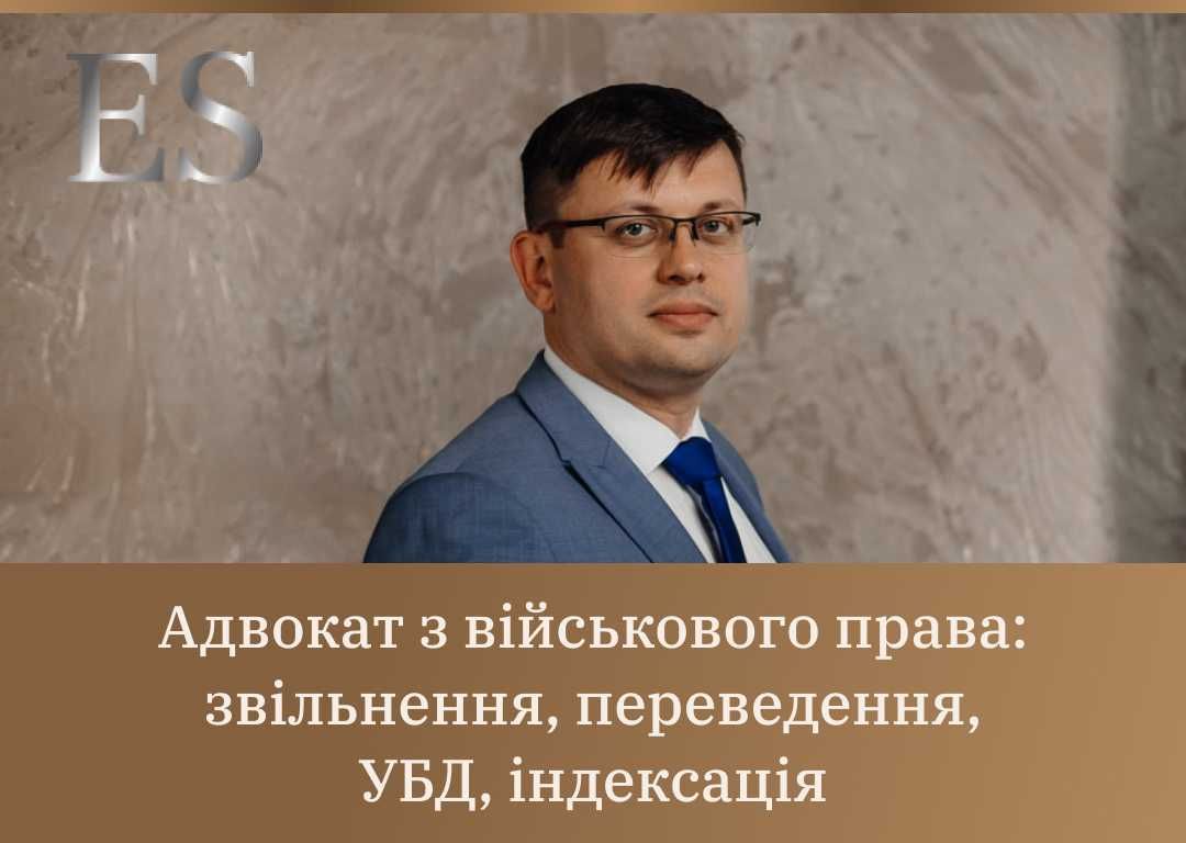 Адвокат по военному праву, увольнение, перевод, УБД, индексация