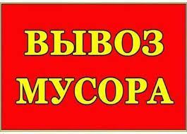 Вывоз строймусора