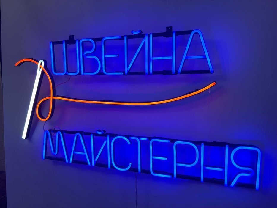 Неонова вивіска "Швейна майстерня" багатокольорова, 940*750 мм
