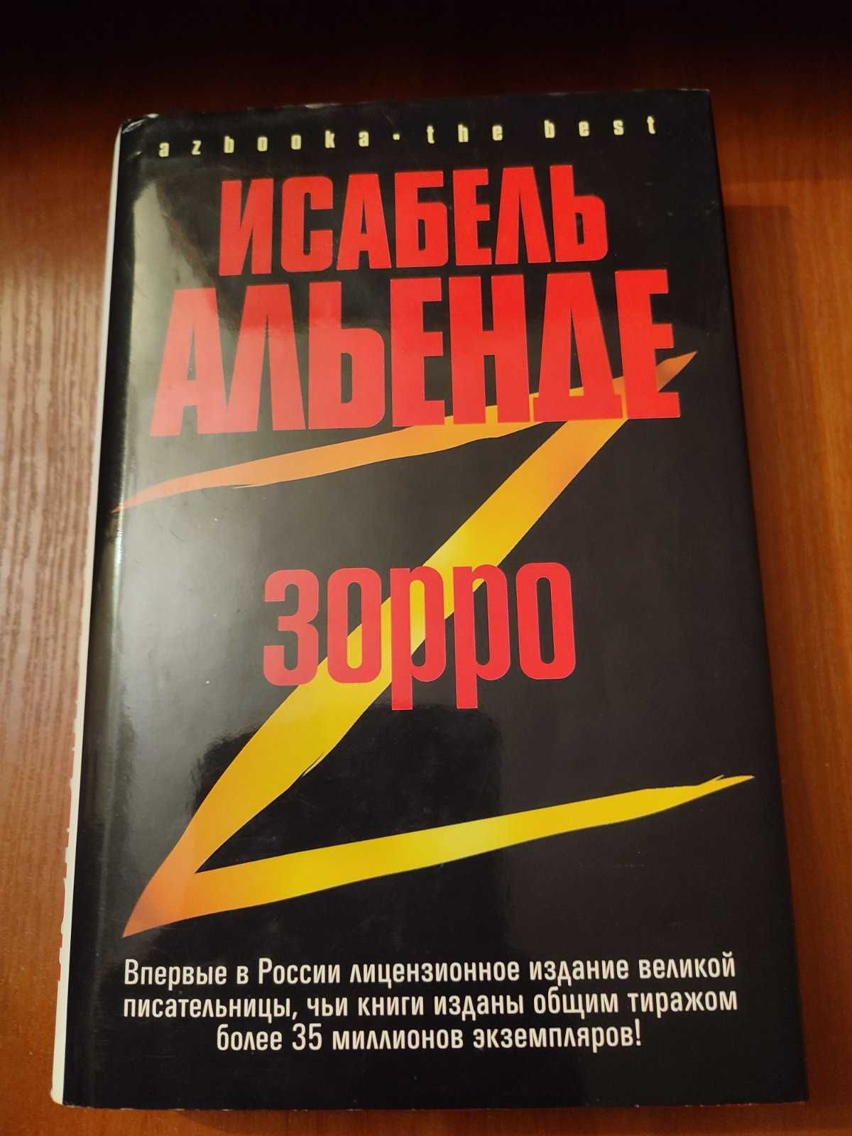 Книга Исабель Альенде Зорро рождение легенды 2006